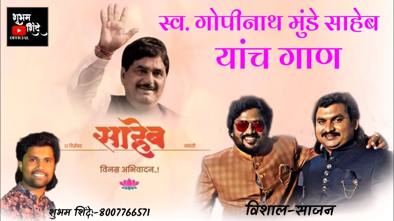 साजन विशाल यांच स्व.गोपीनाथ मुंडे साहेब वर गायलेल गाण राम शिंदे यांच्या वाढदिवसानिमित्त