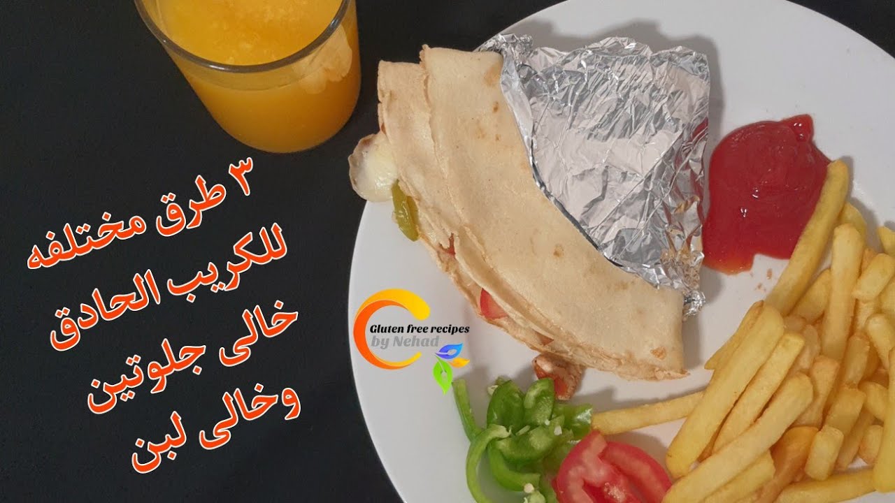كريب حادق خالى من الجلوتين وخالى من اللبن ب٣ طرق مختلفه احدهم خالى بيض وطريقه بسيطه لشاورما الفراخ