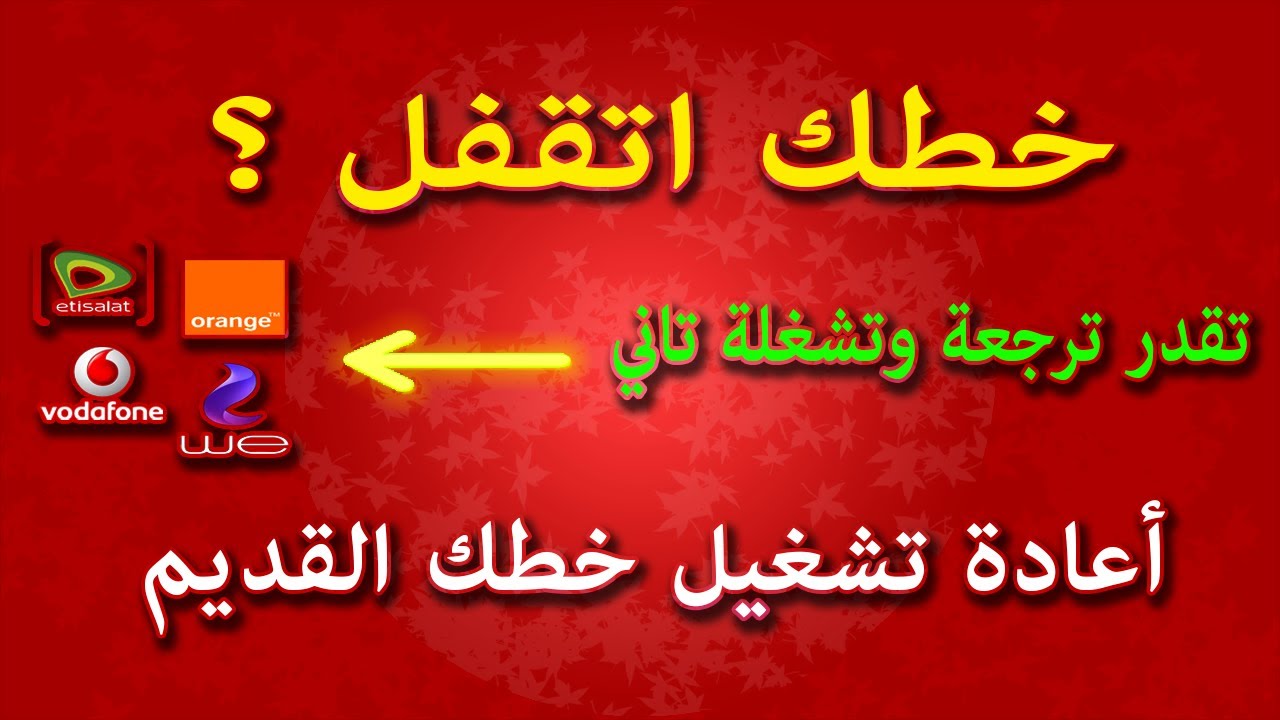 طريقة استرجاع وتشغيل الخط القديم او المقفول واعادة تشغيلة مجدداً قبل رجوعة للشركة بشكل نهائي