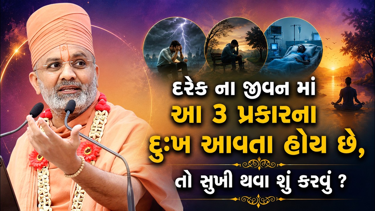 દરેક ના જીવન માં આ ૩ દુઃખ હોય જ તો એનાથી સુખી થવા શું કરવું ? | Satshri