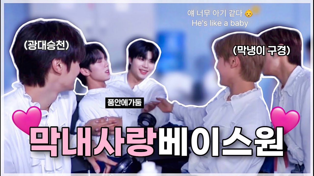 [ZB1] 단체로 막내사랑베이스원