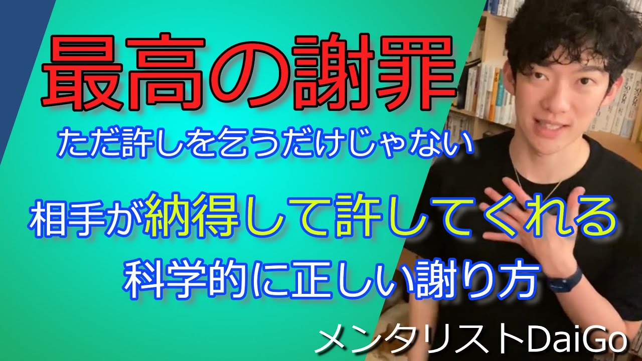 最高の謝罪、どんな謝り方をしたら相手は許してくれる？【メンタリストDaiGo切り抜きチャンネル】