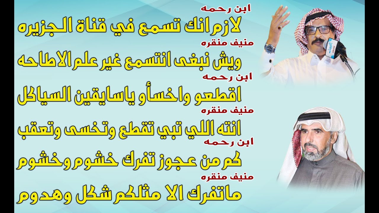 موال تصفية حسابات بين منيف منقره و سعيد بن رحمه 🔥