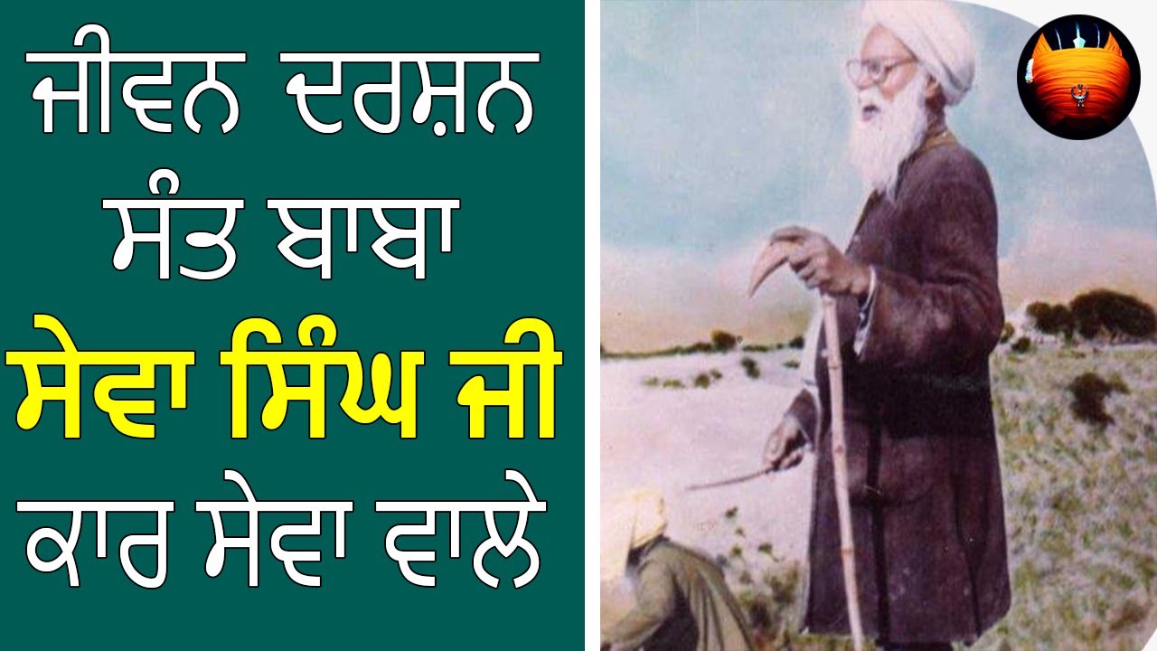 Sant Baba Sewa Singh Ji Kar Sewa Wale ( Kila Anandgarh Sahib )│BachittarNet