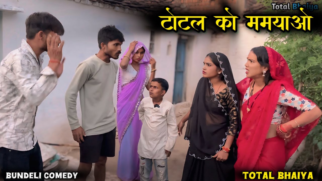 टोटल को ममयाओ !! Total Ko Mamyao !! Pappu Bhaiya Ki Comedy || Total Ki Comedy || Bundeli Comedy Vide