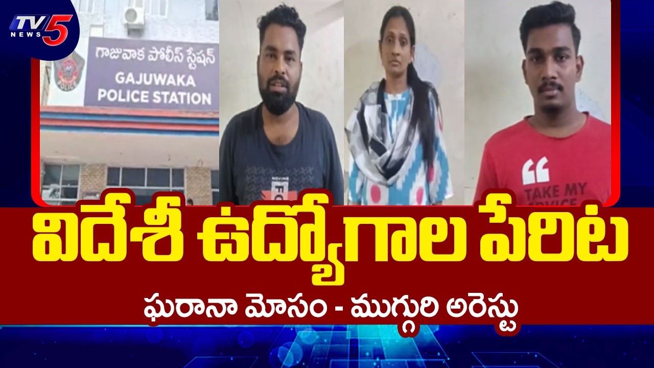 లక్షల్లో వసూల్... Police Arrested 3 Accused In Foreign Jobs Scam In Visakhapatnam | TV5 News