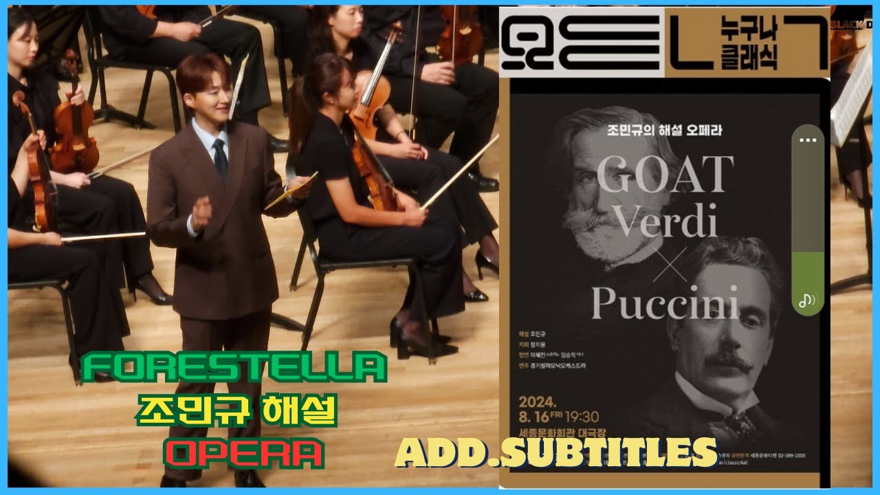 #포레스텔라 조민규 해설 오페라 - 누구나 클래식[세종문화 회관] 2024.08.16 FORESTELLA