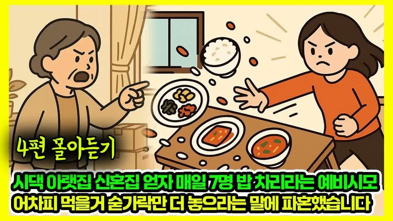 사연 모음집   시댁 아랫집 신혼집 얻다 매일 7명 밥차리라는 예비시모
