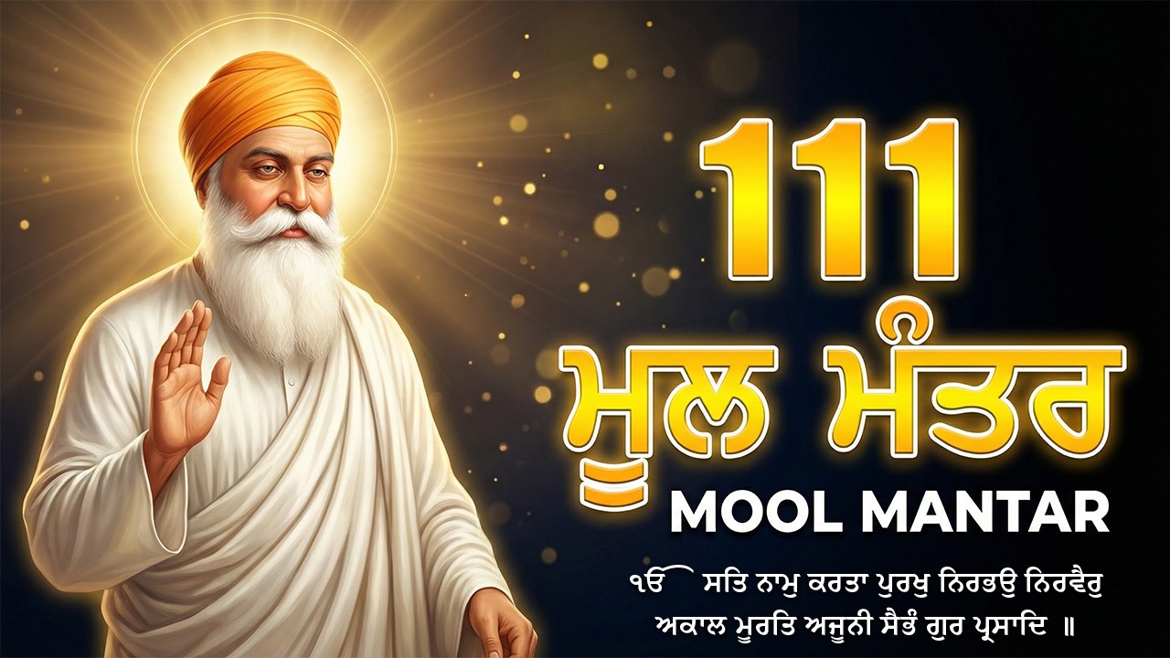 23-02-2026 ਮੂਲ ਮੰਤਰ 111 Path | Mool Mantra Da Path With Lyrics | 111 ਜਾਪ | Nitnem | Waheguru Ji