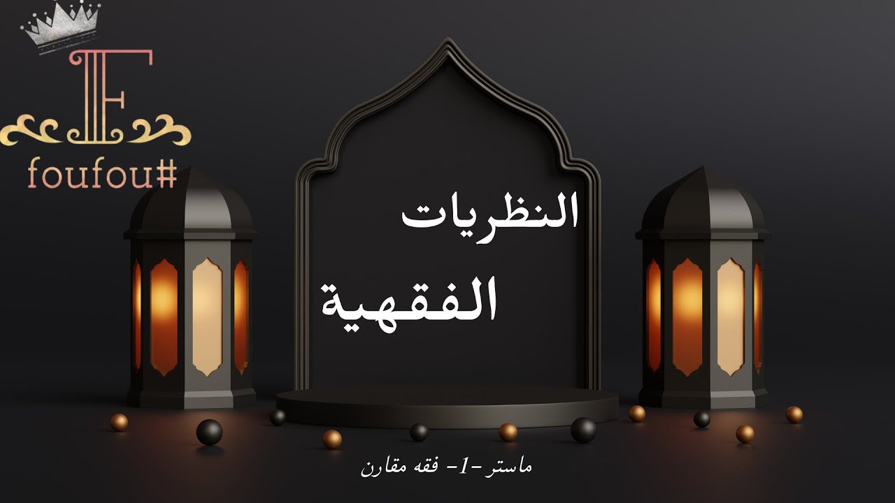 نظريات فقهية (نظرية العقد في الفقه الإسلامي )