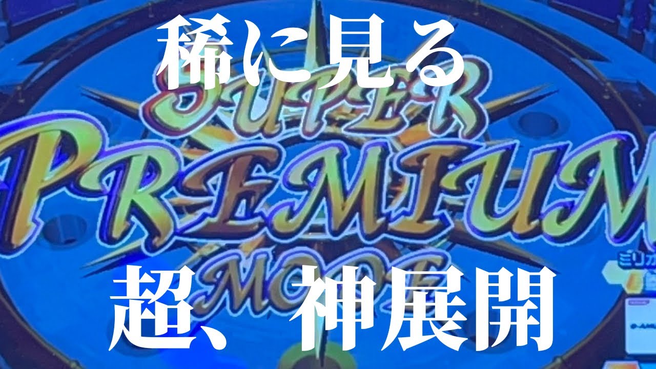 【良回】神展開すぎるグランドクロスプレミアム