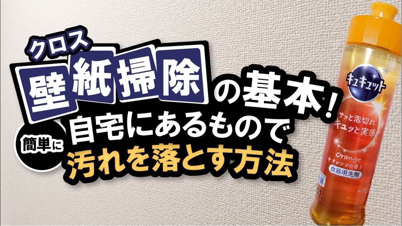 壁紙（クロス）掃除の基本！自宅にあるもので簡単に汚れを落とす方法