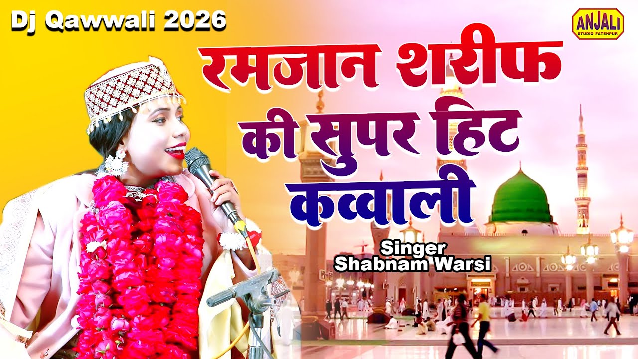 रमज़ान शरीफ की कव्वाली 2026 | सारे जहां मे धूम है सरकारआ गए है | Shabnam Warsi Qawwali | Saiyara Urs