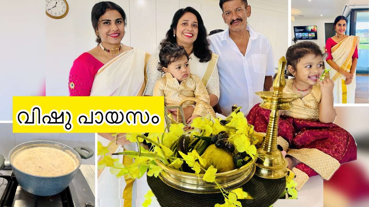 ഞങ്ങളുടെ വിഷു ആഘോഷം🌾🥰Palada Payasam😋 #trendingnow #familyvlog #aussieammamalayali #payasam #vishu