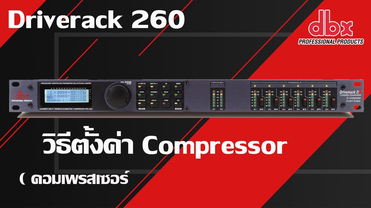 DBX Driverack 260 วิธีตั้งค่า Compressor คอมเพรสเซอร์