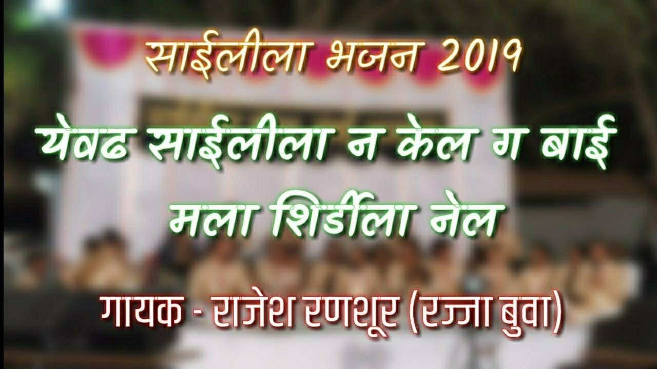 Evdh Saileela Ne Kel G Bai Mala Shirdila | Saileela Bhajan 2019 | Rajja Buva | Ramnavmi Ustav Shirdi