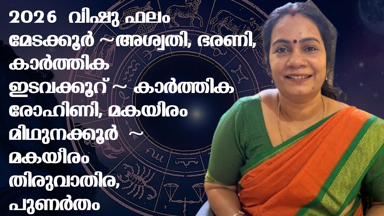 2026 - വിഷു ഫലം