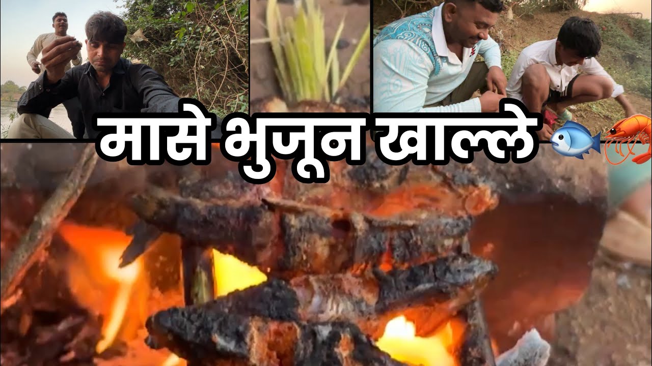 मासे भुजून खाल 🐟🦀#suniljoshi #vlog #suniljoshi_vlog #fish #fishingvideo 