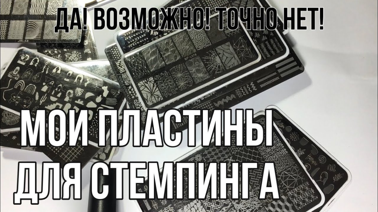 МОИ ПЛАСТИНЫ ДЛЯ СТЕМПИНГА | Как выбрать пластину. Пластины с AliExpress