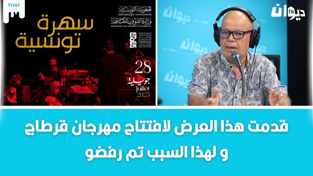 مقداد السهيلي يكشف لأول مرة عن أسباب انسحابه من عرض سهرة تونسية في مهرجان قرطاج