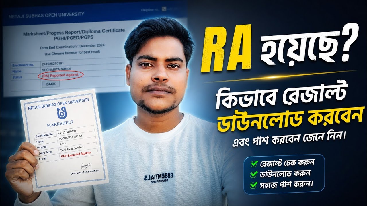 RA Reported Against কেন আসে? NSOU ছাত্রছাত্রীদের জন্য জরুরি ভিডিও | NSOU Result এ RA মানেই কি ফেল?