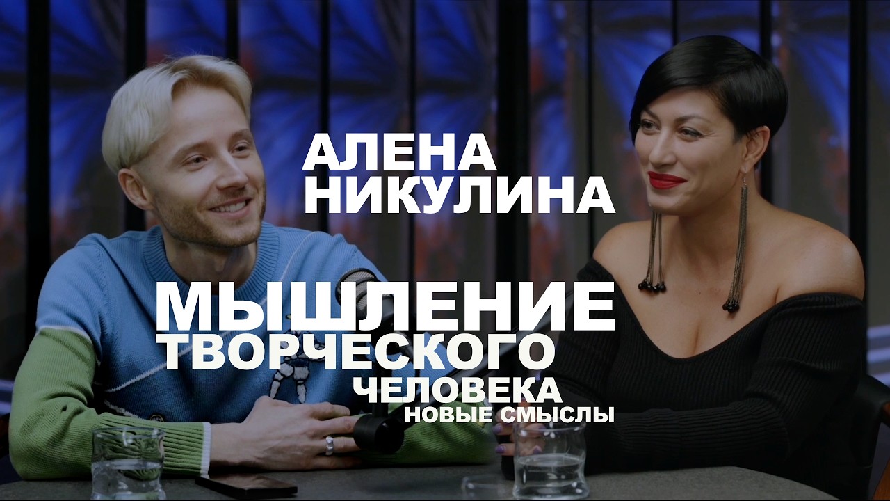 Алена Никулина. Мышление творческого человека. Новые смыслы.