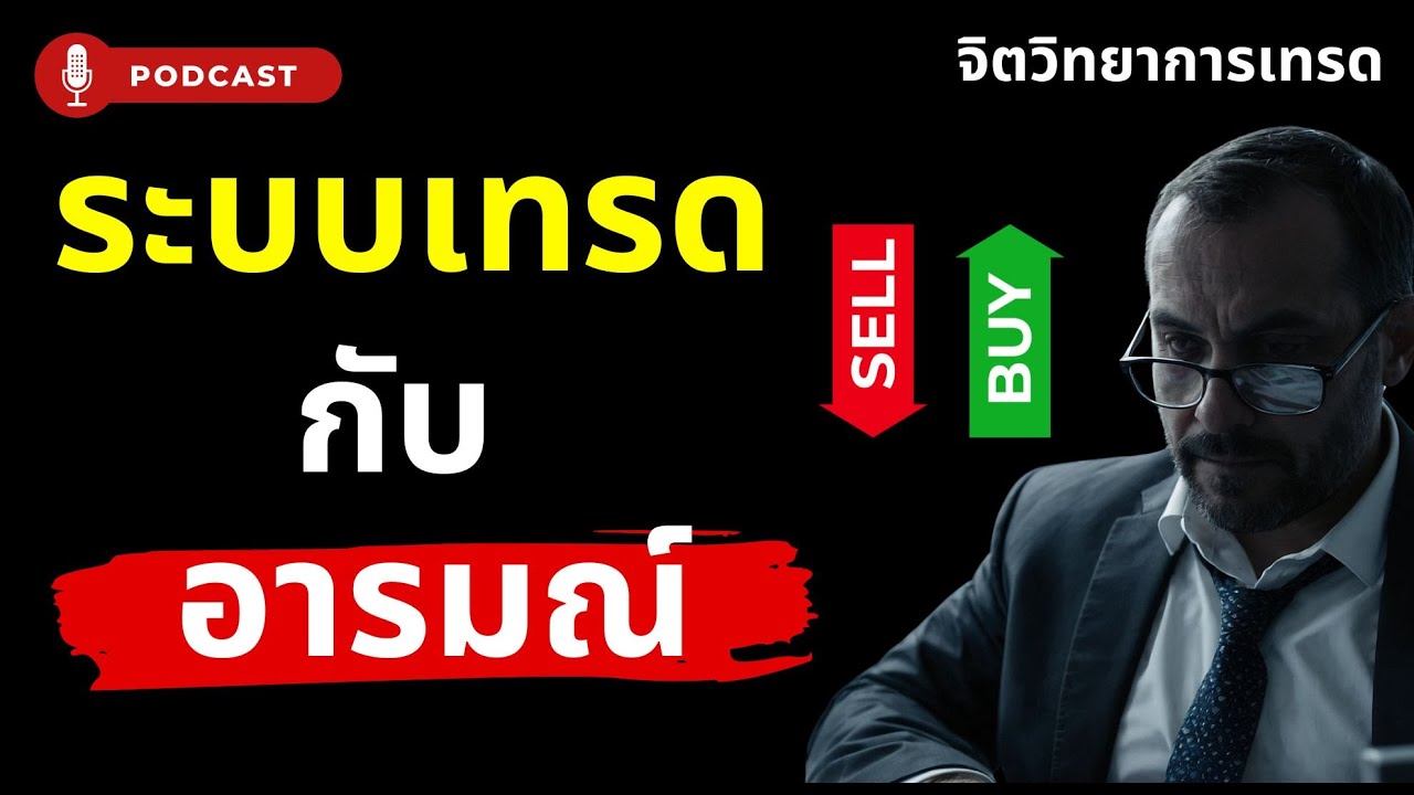 ระบบเทรด vs อารมณ์ | สงครามเงียบในหัวเทรดเดอร์  Podcast จิตวิทยาการเทรด
