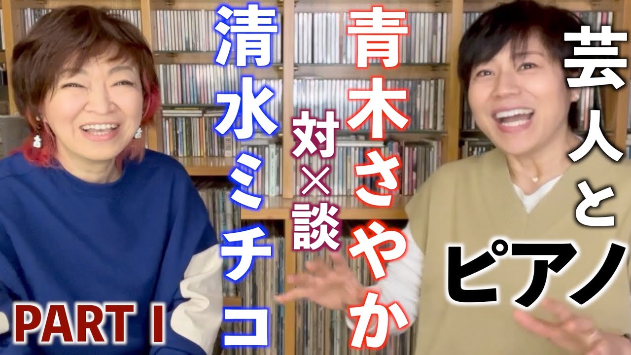 『芸人とピアノ』清水ミチコ 対X談 青木さやか partⅠ