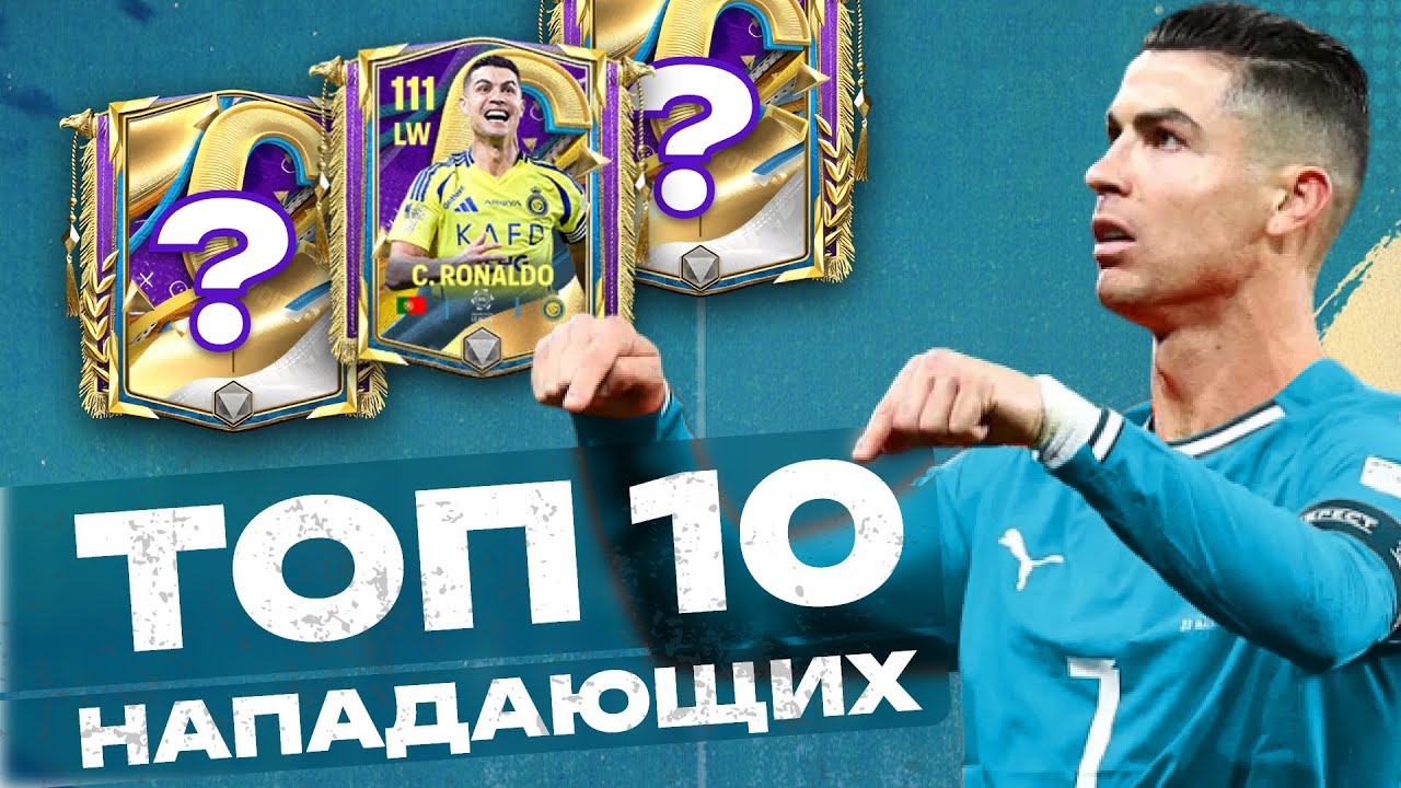 Лучшие нападающие в FC Mobile 25 для равной игры! Топ 10