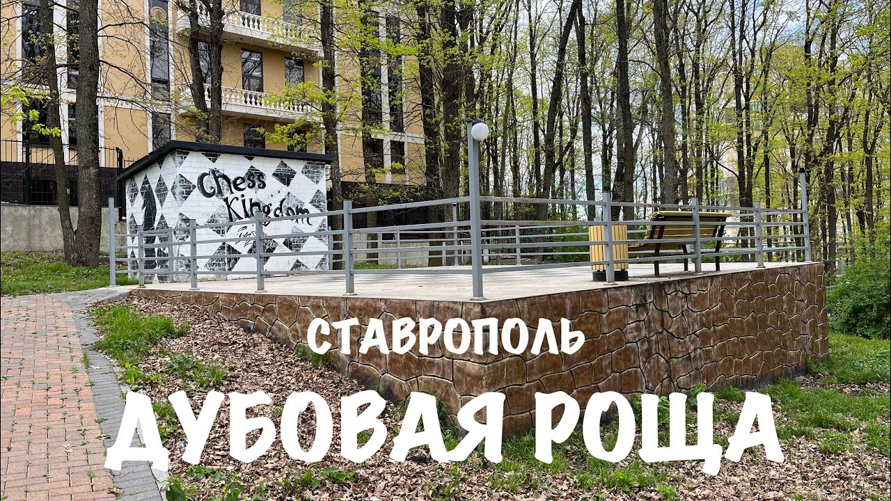 Дубовая роща: спустя 3 года после реконструкции | 26.04.2023 Ставрополь