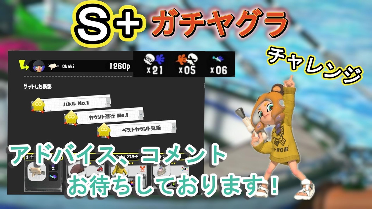 【スプラトゥーン３】#１１　Ｓ+ガチヤグラ！チャレンジ行ってきました！