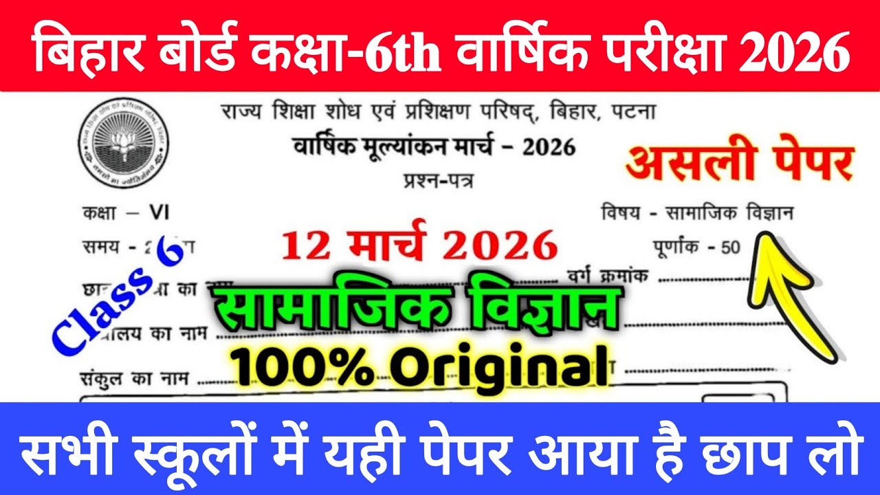 12 March Class 6th Samajik Vigyan Viral Question paper 2026 //12 March Class 6 Social science Paper