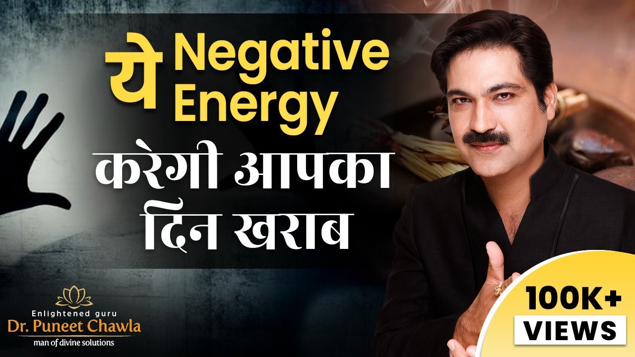 दिन शुरू करने से पहला जरूर करे ये काम  ? Cleansing of Negative Energy | Dr Puneet Chawla
