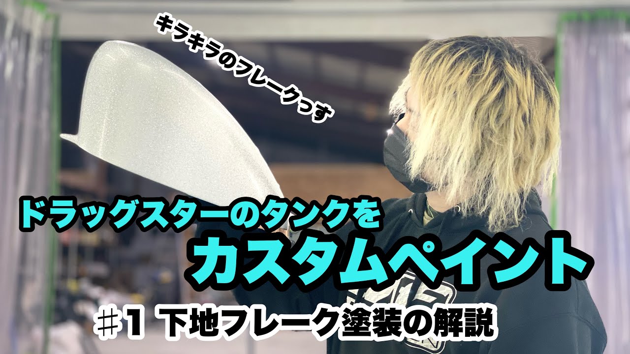 バイクのタンクをカスタムペイント＃1下地フレーク塗装【ドラッグスター】