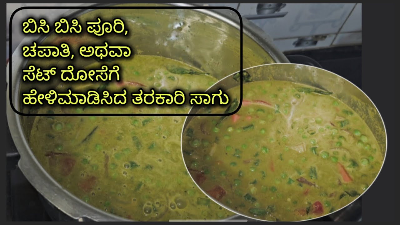 ಮನೆಯಲ್ಲೇ ಮಾಡಿದ ರುಚಿಕರವಾದ ತರಕಾರಿ ಸಾಗು Tarakari Sagu in kannada