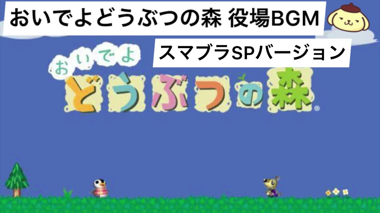 おいでよどうぶつの森 役場BGMスマブラSPバージョン  【30分耐久】