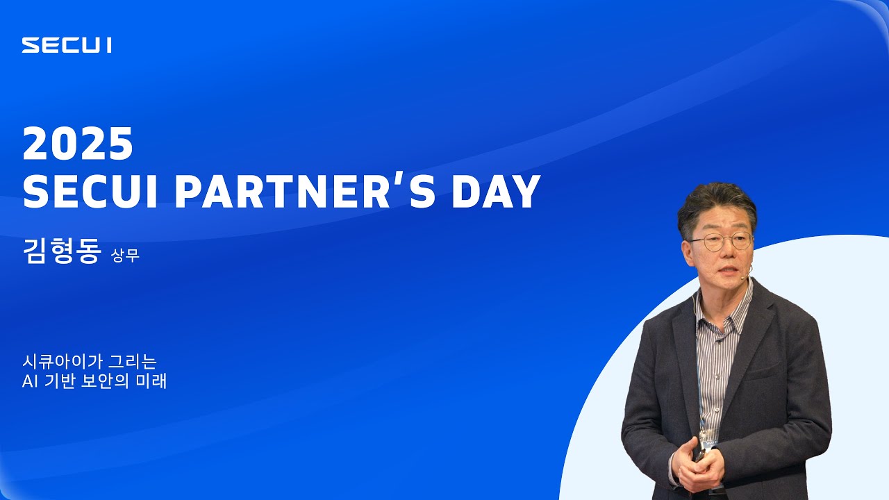 2025 SECUI Partner's Day 보안서비스실 김형동 상무 세션