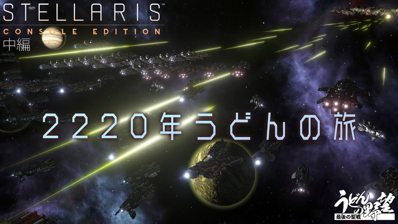 『Stellaris（ステラリス）』2220年うどんの旅／中編 PS4版【うどんの野望】