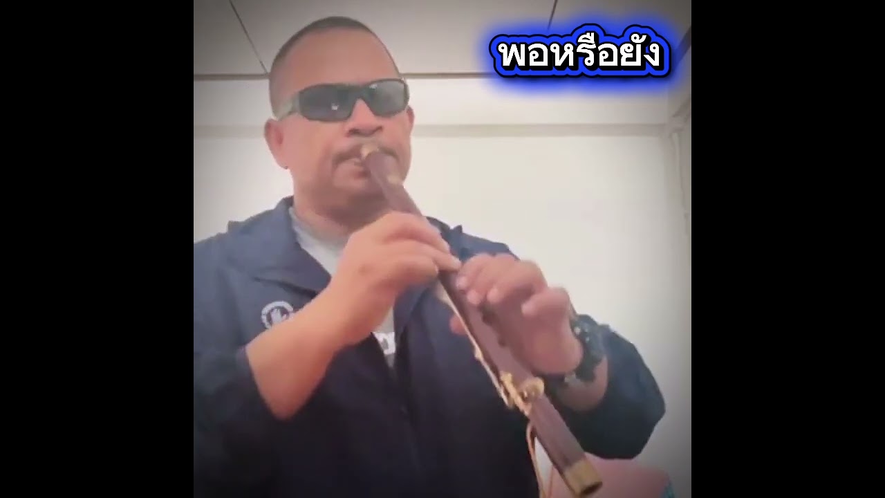 สเตฟาน ขลุ่ยไทย