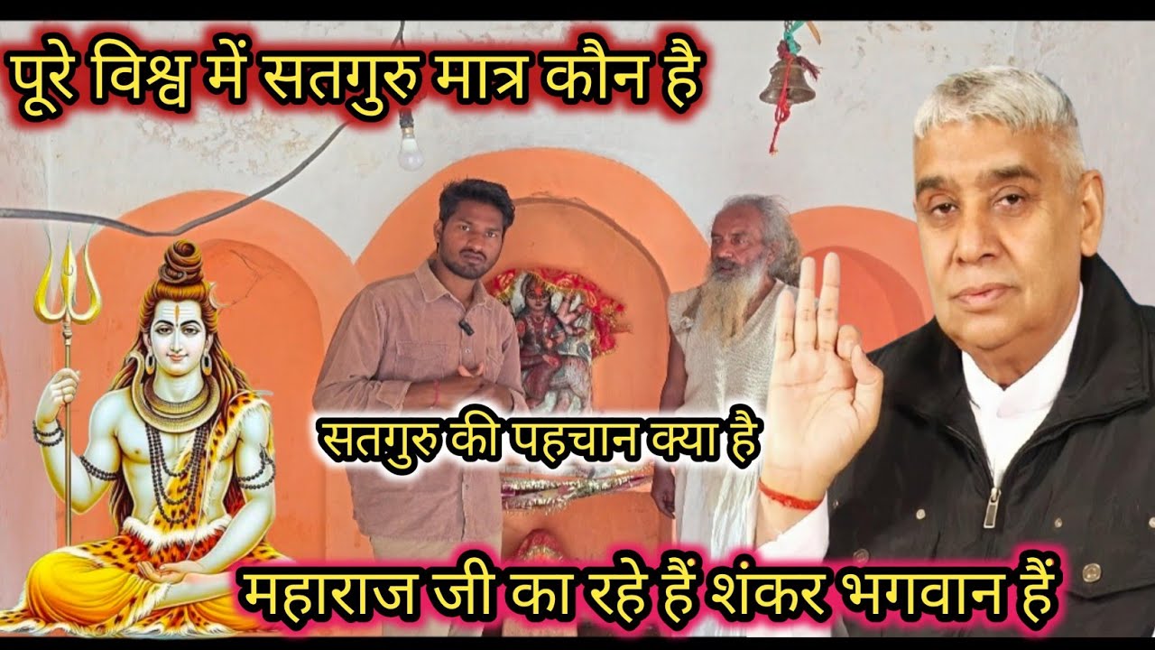 सतगुरु कौन है क्या पहचान है  बाबा जी का कहना है सद्गुरु शंकर भगवान है  पूरे विश्व में कौन है 