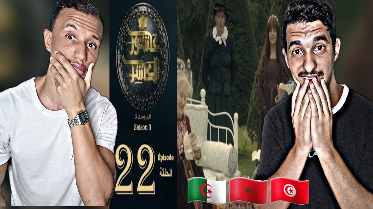 Sultan Achour | عاشور العاشر [Reaction]🇲🇦🇩🇿🇹🇳  22مووت قنديل🔥🔥 حلقة