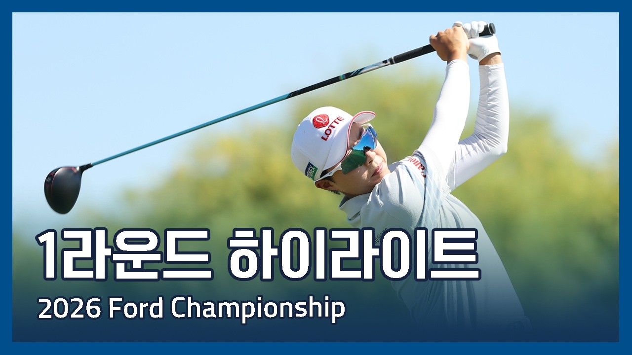 LPGA 2026 Ford Championship presented by Wild Horse Pass 1라운드 하이라이트