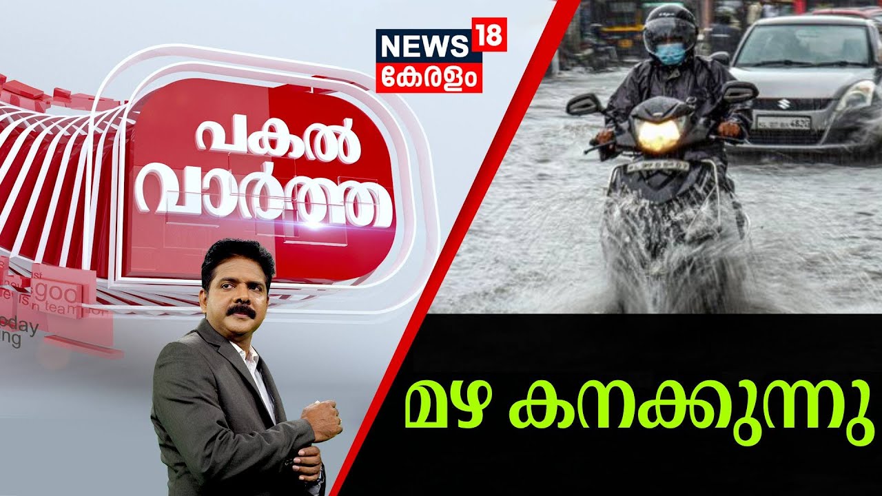Pakal Vartha | മഴ കനക്കുന്നു | Kerala Rain 2024 | Heavy Rain In Kerala | Severe Rainfall Alert