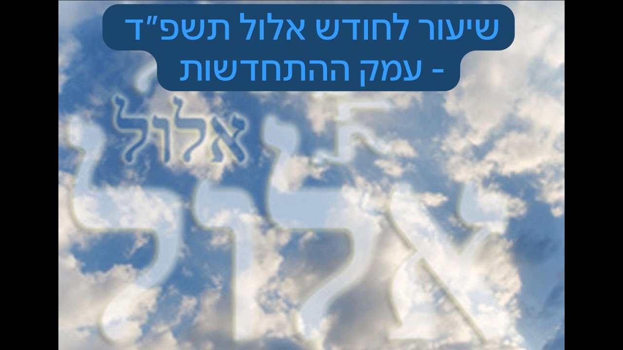 שיעור 1/2 לאלול - עמק ההתחדשות - הרב יובל מיטלמן