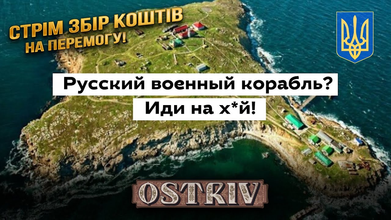 Відбудовуємо Зміїний!)