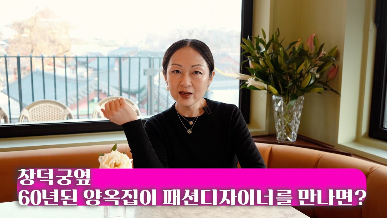 패션디자이너 데비쌤이  60년된 양옥을 개조해 그녀가 꿈꾸던 브런치 레스토랑을 만들었어요!! #브런치카페 #인테리어 #창덕궁 #데비스
