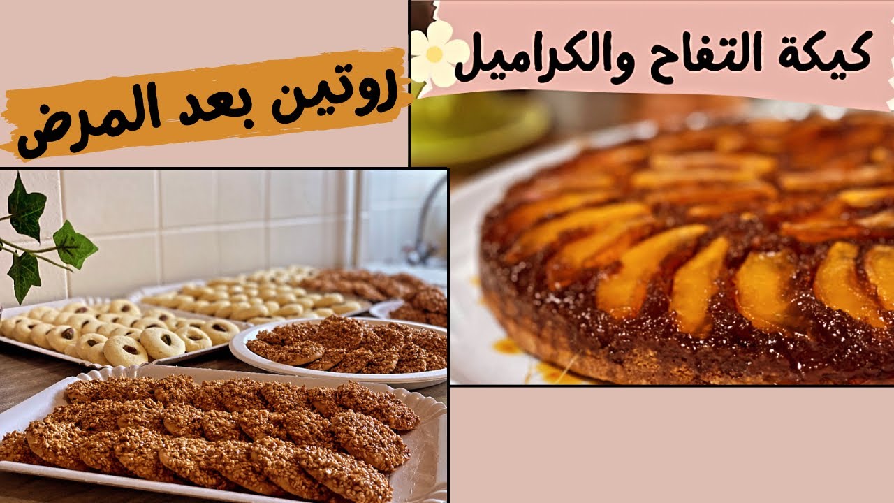 روتين بعد المرض🤧كيك التفاح والكراميل🍎غريبة وبرازق🍪