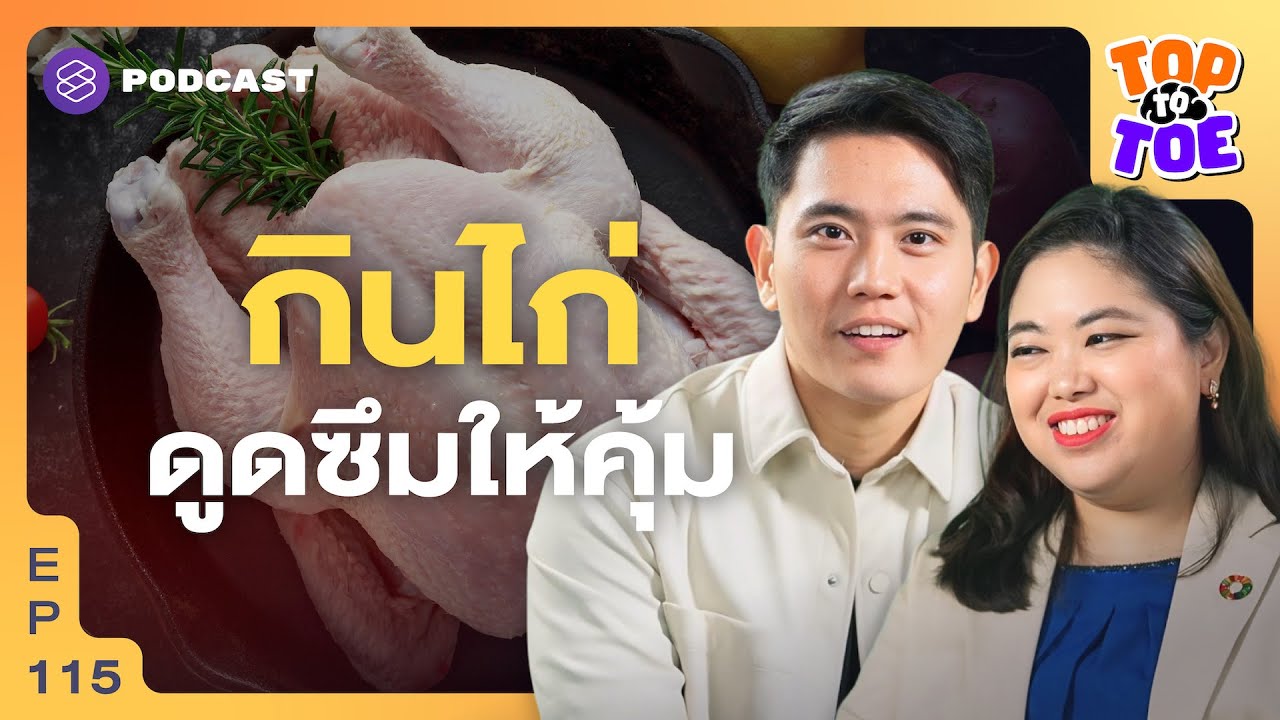 กินไก่อกโต? แบ่งกินโปรตีนให้คุ้มค่า คำตอบจากนักวิทยาศาสตร์ทางอาหาร | Top to Toe EP.115