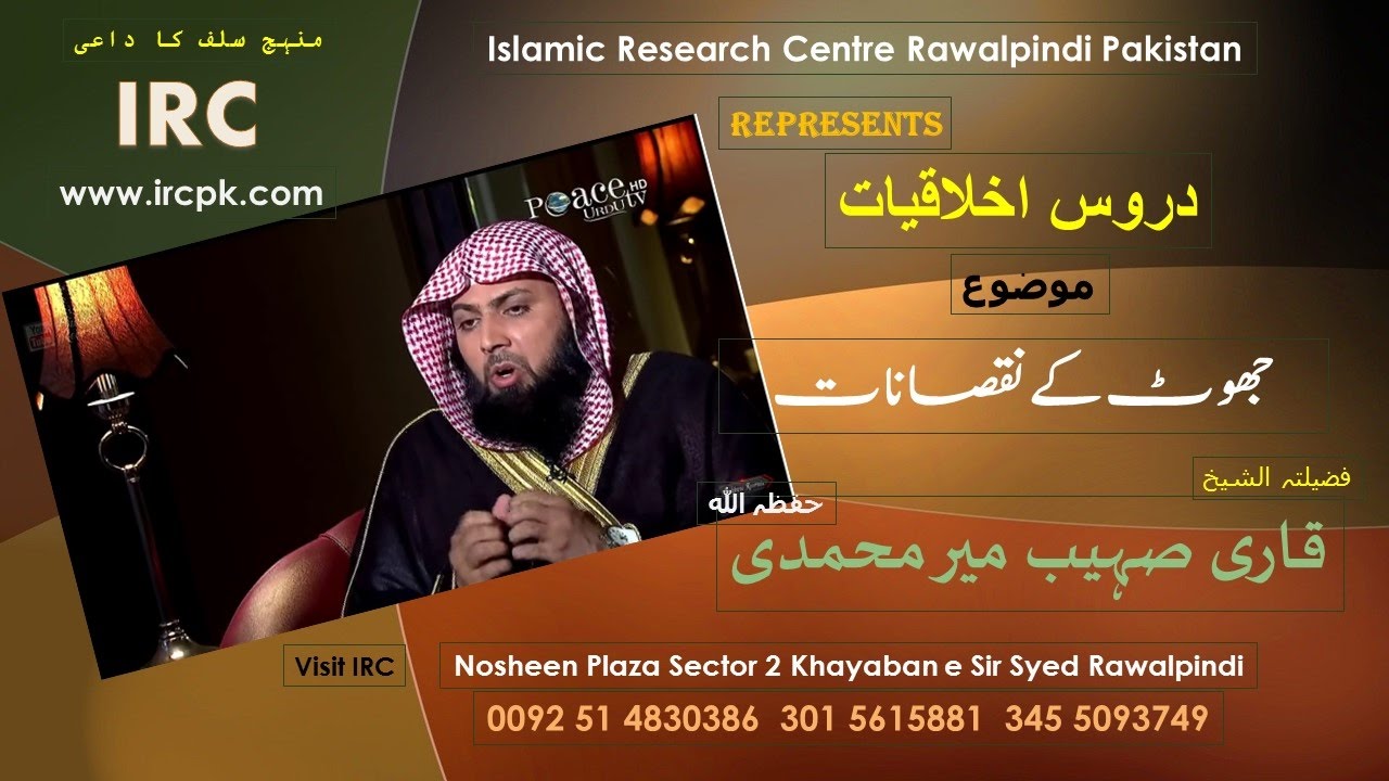 JHOOT K NUQSANAT BY SHK.QARI SOHAIB MEER MUHAMMADI