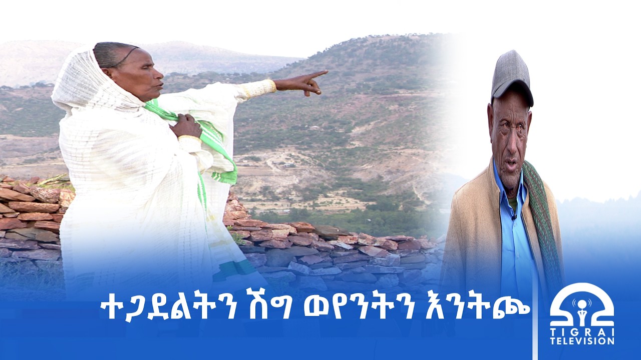 ሐዚ ገጢሙና ዘሎ ፈተናታት ብምምካት ኩለ መዳያዊ ረብሓ ትግራይን ተጋሩን ንምርግጋፅ ኩሉ ሰጡሙ ብሓድነት ክስራሕ ይግባእ ኢሎም፡-ሽግ ወየንትን